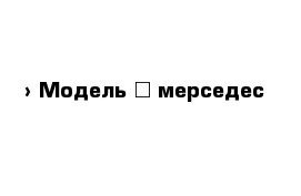  › Модель ­ мерседес